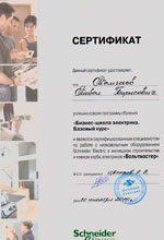 Сертификат - бизнес-школа электрика