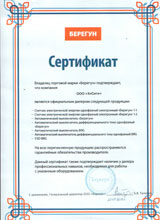 Сертификат Берегун